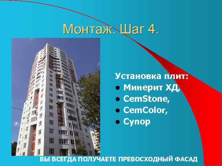 Монтаж. Шаг 4. Установка плит: l Минерит ХД, l Сem. Stone, l Cem. Color,