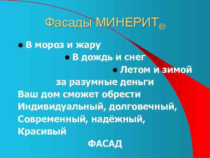 Фасады МИНЕРИТ® l. В мороз и жару l В дождь и снег l Летом