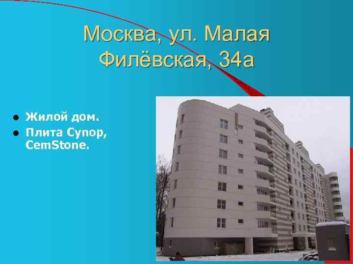 Москва, ул. Малая Филёвская, 34 а Жилой дом. l Плита Cynop, Cem. Stone. l