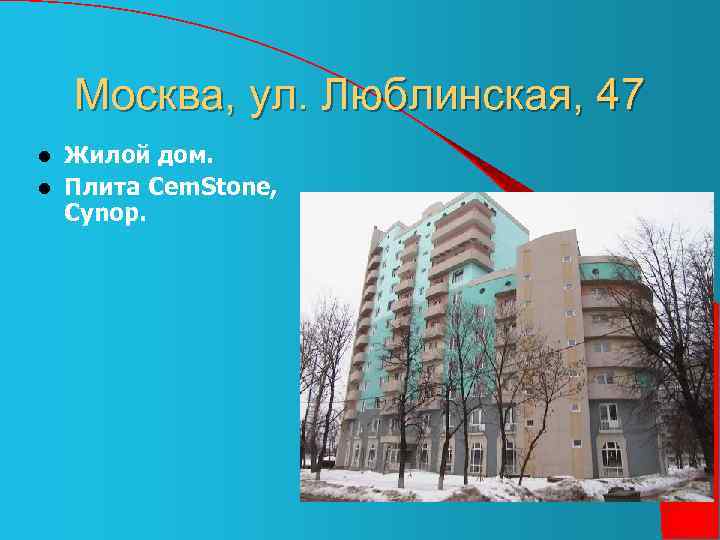 Москва, ул. Люблинская, 47 Жилой дом. l Плита Cem. Stone, Cynop. l 