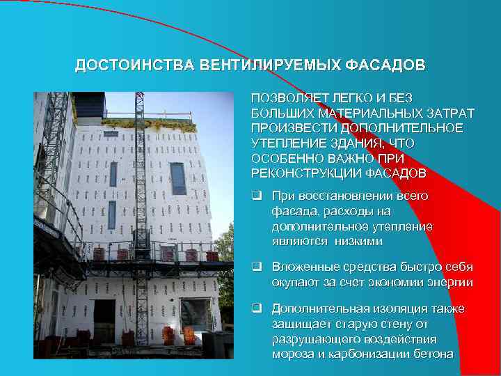 ДОСТОИНСТВА ВЕНТИЛИРУЕМЫХ ФАСАДОВ ПОЗВОЛЯЕТ ЛЕГКО И БЕЗ БОЛЬШИХ МАТЕРИАЛЬНЫХ ЗАТРАТ ПРОИЗВЕСТИ ДОПОЛНИТЕЛЬНОЕ УТЕПЛЕНИЕ ЗДАНИЯ,