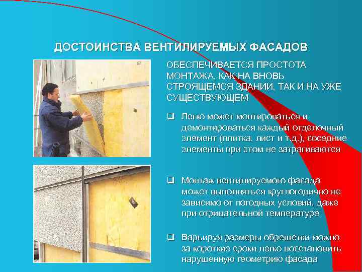 ДОСТОИНСТВА ВЕНТИЛИРУЕМЫХ ФАСАДОВ ОБЕСПЕЧИВАЕТСЯ ПРОСТОТА МОНТАЖА, КАК НА ВНОВЬ СТРОЯЩЕМСЯ ЗДАНИИ, ТАК И НА