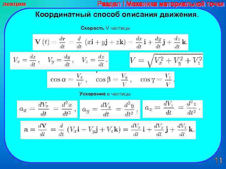 Координатный способ описания движения. Скорость V частицы Ускорение а частицы 