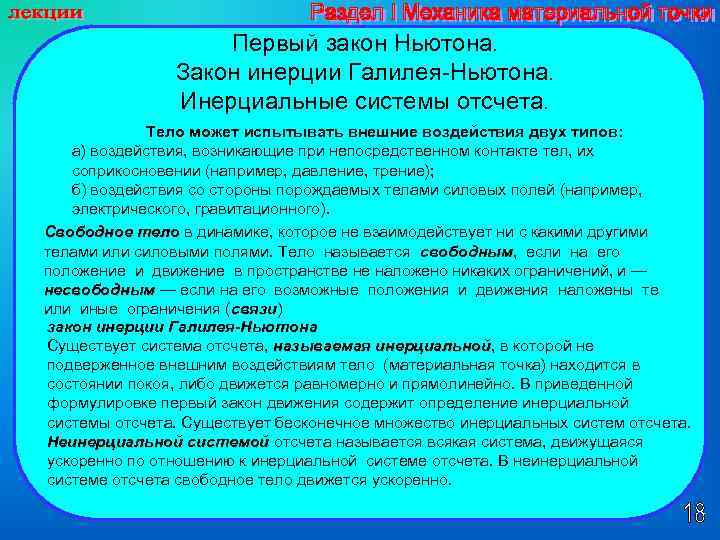 Первый закон Ньютона. Закон инерции Галилея Ньютона. Инерциальные системы отсчета. Тело может испытывать внешние