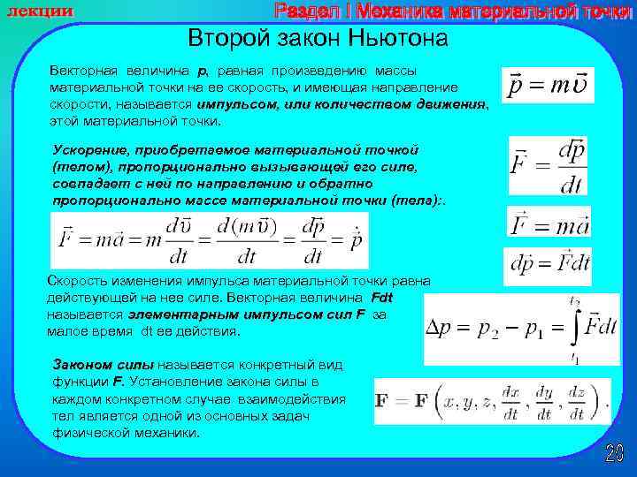 Зависимость скорость материальной точки. Закон изменения скорости материальной точки. Масса материальной точки. Закон изменения скорости от времени. Закон изменения ускорения материальной точки.