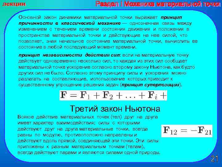 Основной закон динамики материальной точки выражает принцип причинности в классической механике — однозначная связь