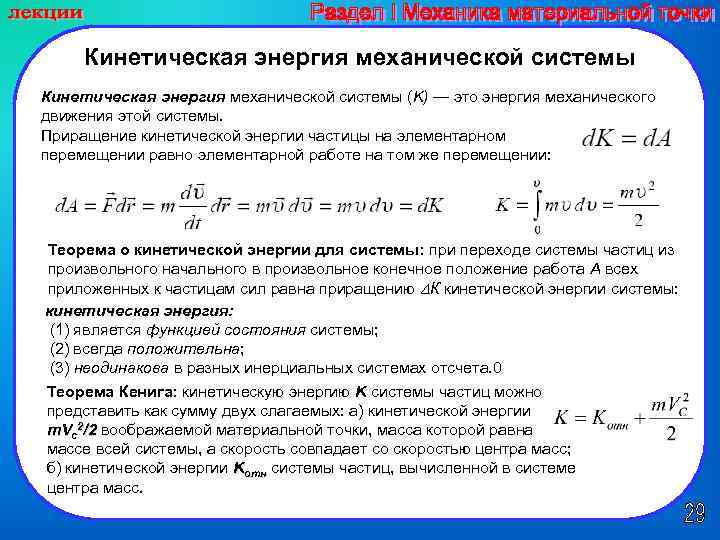 Кинетическая энергия материальной точки. Кинетическая энергия механической системы механика. Кинетическая энергия материальной точки теоретическая механика. Кинетическая энергия механической системы теорема Кенига. Кинетическая энергия системы материальных точек равна.