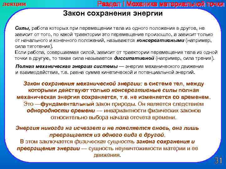 Закон сохранения энергии Силы, работа которых при перемещении тела из одного положения в другое,