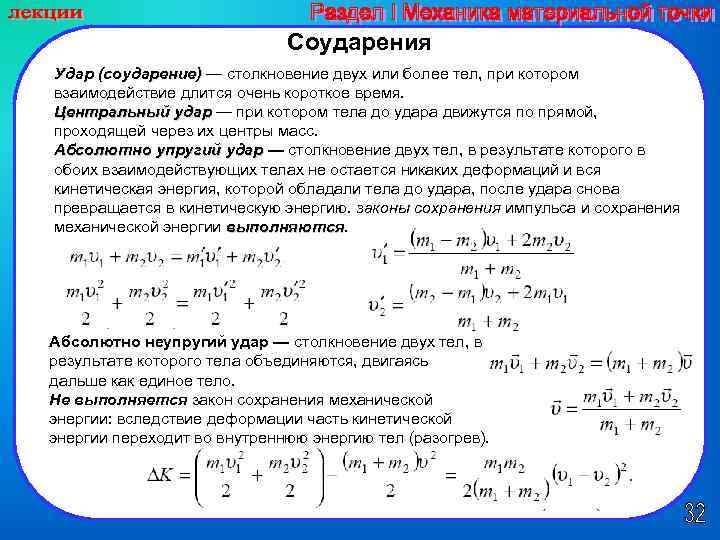 Кинетическая энергия удара. Соударение двух тел. Задачи на соударение двух тел. Задачи на упругое столкновение тел. Скорость при столкновении двух тел.