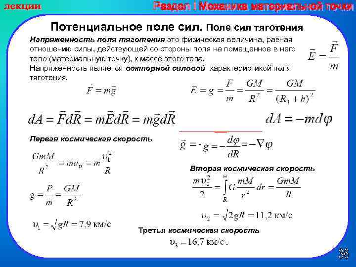 Поле сил. Напряженность поля тяготения. Потенциальное поле сил. Поле сил тяготения. Модуль силы в потенциальном поле.