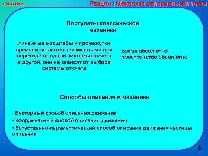 Постулаты классической механики линейные масштабы и промежутки времени остаются неизменными при переходе от одной