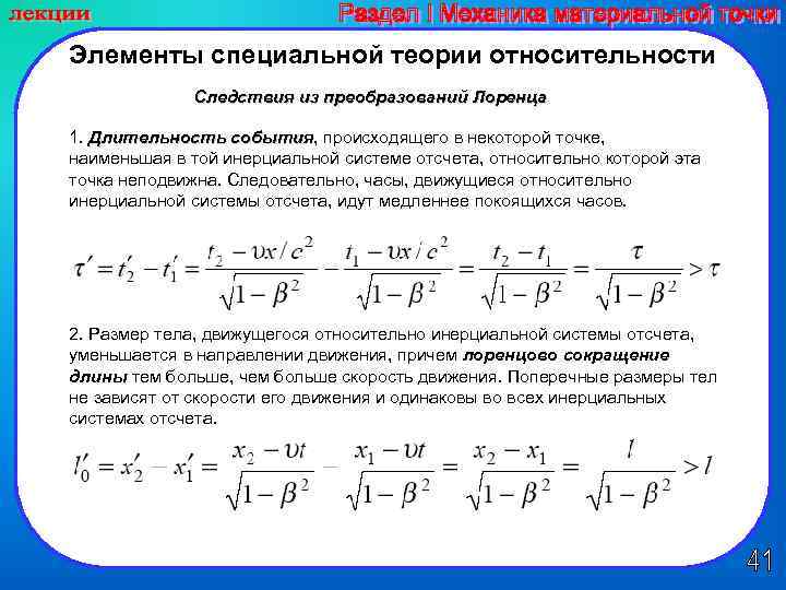 Относительный диаметр. Следствие из специальной теории относительности. Кинематические следствия специальной теории относительности. Следствия вытекающие из постулатов теории относительности. Длительность событий в различных системах отсчета.