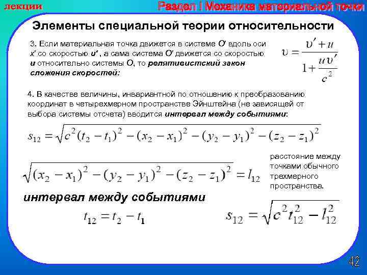 Элементы специальной теории относительности 3. Если материальная точка движется в системе O′ вдоль оси