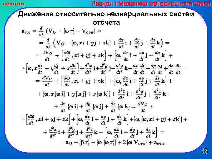 Движение относительно неинерциальных систем отсчета 