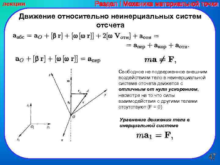 Закон движения материальной точки. Уравнение движения в системе отсчета. Движение материальной точки в неинерциальной системе отсчета. В инерциальной системе отсчета ускорение материальной точки. Уравнение движения тела в неинерциальных системах отсчета.