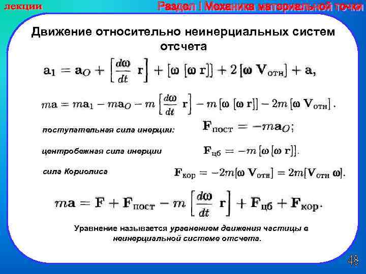 Движение относительно неинерциальных систем отсчета поступательная сила инерции: центробежная сила инерции сила Кориолиса Уравнение