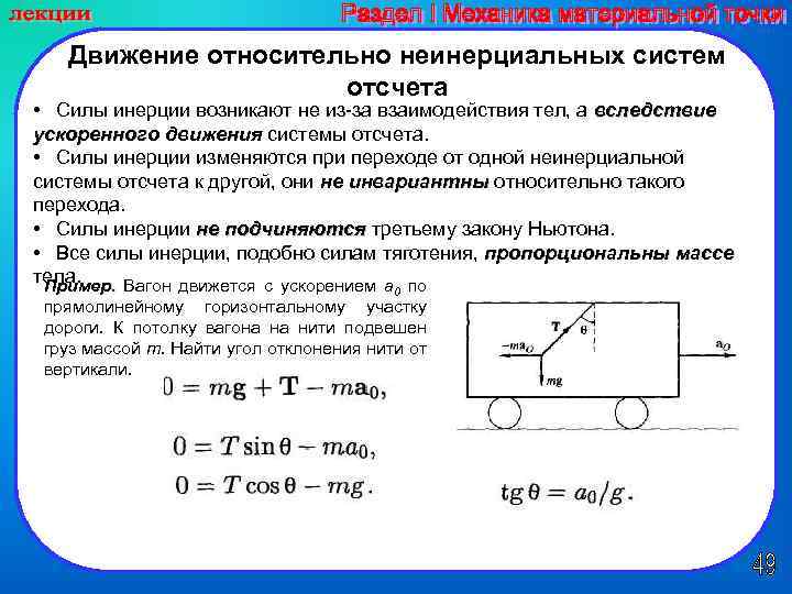 Относительно земли движутся. Движение тел в неинерциальных системах. Силы в неинерциальных системах отсчета.