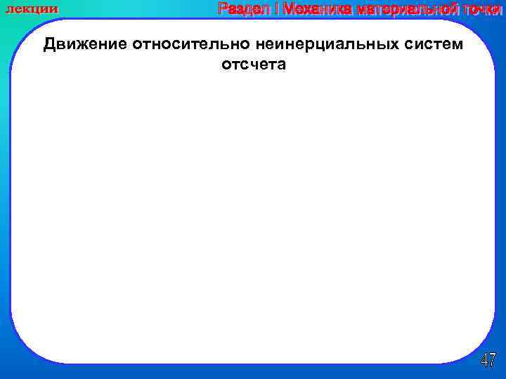 Движение относительно неинерциальных систем отсчета 