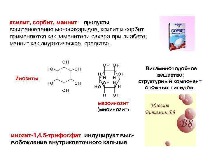 ксилит, сорбит, маннит – продукты восстановления моносахаридов, ксилит и сорбит применяются как заменители сахара