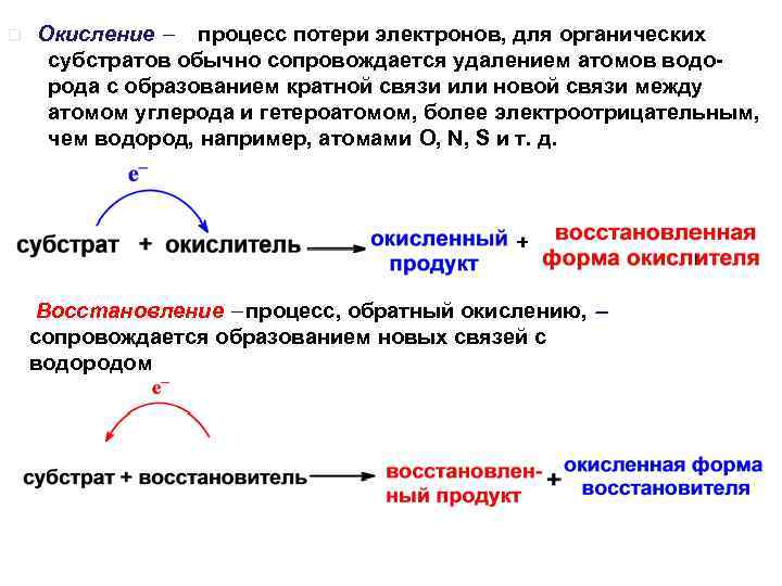 Окислительный процесс в мышцах. Окисление – это процесс ………. Электронов. Как называется процесс потери электронов. Окисление органических субстратов.