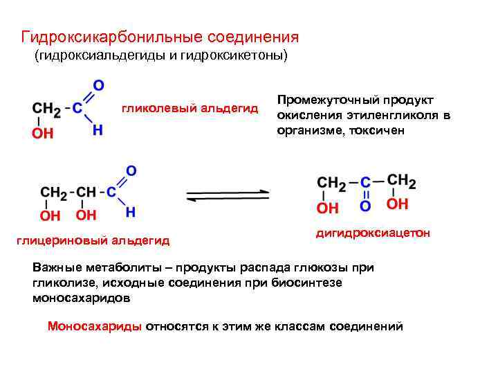 Гидроксикарбонильные соединения (гидроксиальдегиды и гидроксикетоны) гликолевый альдегид глицериновый альдегид Промежуточный продукт окисления этиленгликоля в