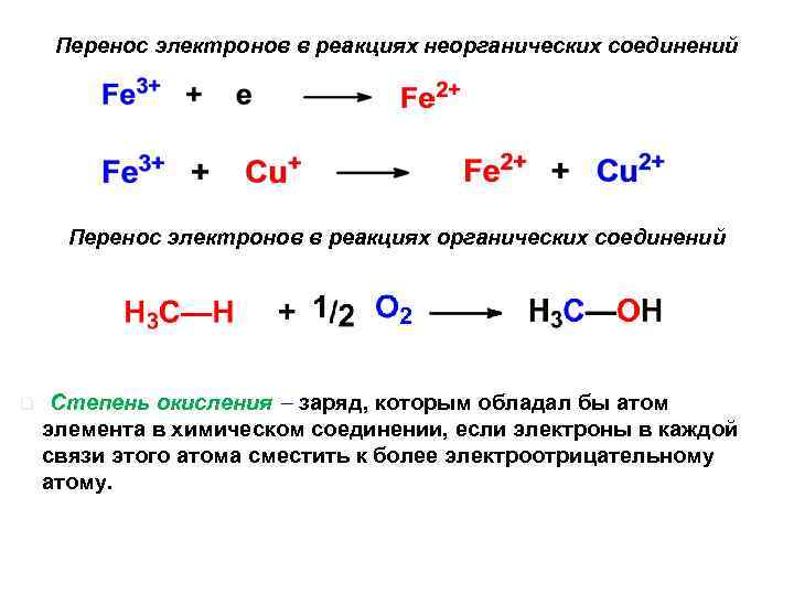 Перенос электронов в реакциях неорганических соединений Перенос электронов в реакциях органических соединений q Степень