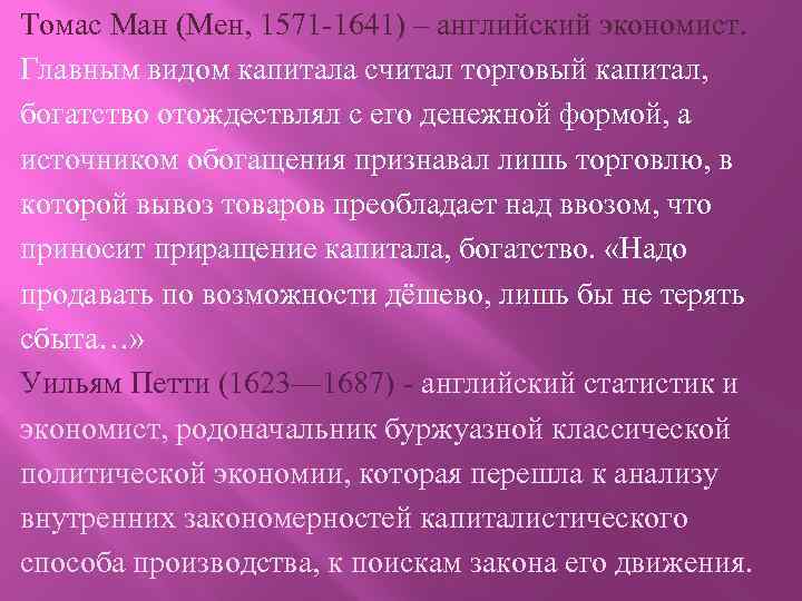 Томас Ман (Мен, 1571 -1641) – английский экономист. Главным видом капитала считал торговый капитал,