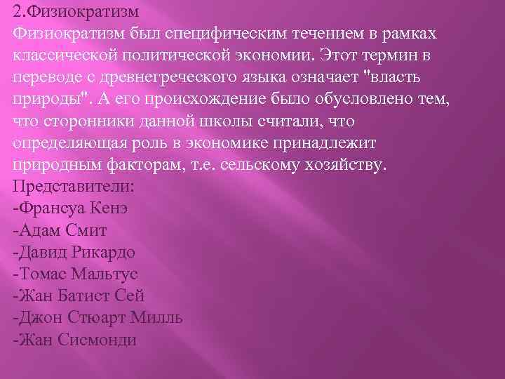 2. Физиократизм был специфическим течением в рамках классической политической экономии. Этот термин в переводе