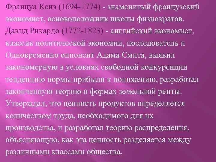 Француа Кенэ (1694 -1774) - знаменитый французский экономист, основоположник школы физиократов. Давид Рикардо (1772