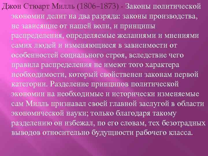 Джон Стюарт Милль (1806– 1873) - Законы политической экономии делит на два разряда: законы