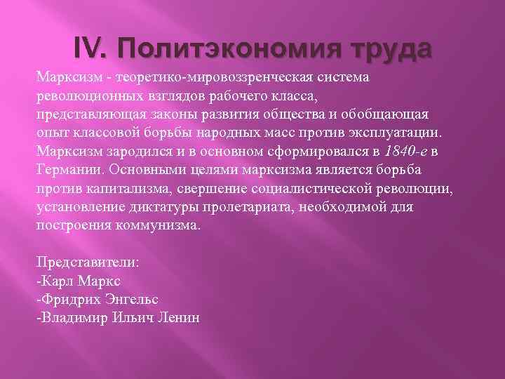 IV. Политэкономия труда Марксизм - теоретико-мировоззренческая система революционных взглядов рабочего класса, представляющая законы развития