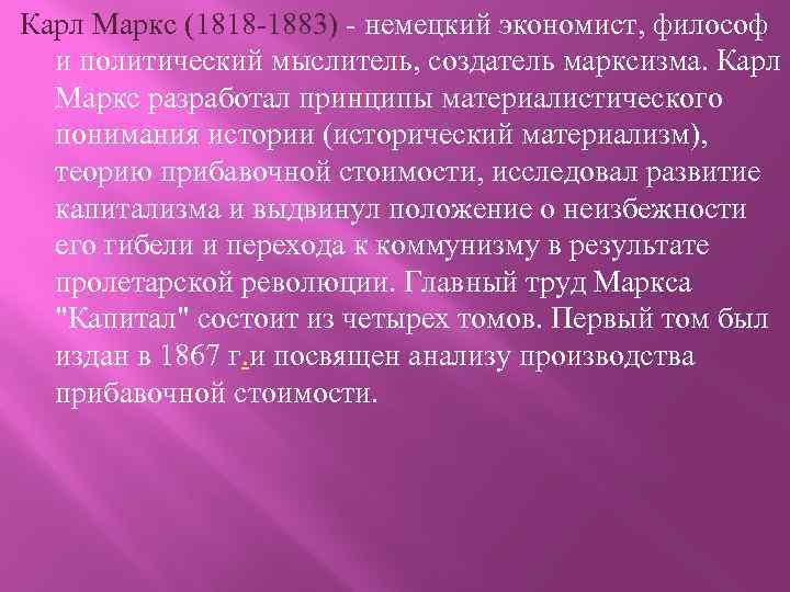 Карл Маркс (1818 -1883) - немецкий экономист, философ и политический мыслитель, создатель марксизма. Карл