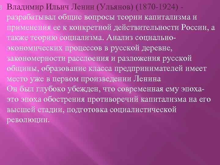  Владимир Ильич Ленин (Ульянов) (1870 -1924) разрабатывал общие вопросы теории капитализма и применения