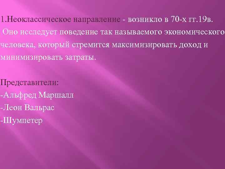 1. Неоклассическое направление - возникло в 70 -х гг. 19 в. Оно исследует поведение