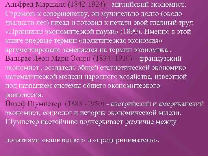 Альфред Маршалл (1842 -1924) - английский экономист. Стремясь к совершенству, он мучительно долго (около