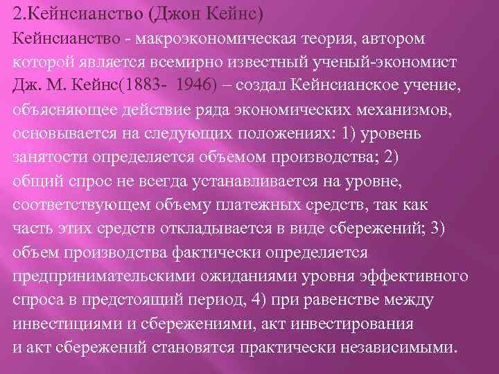 2. Кейнсианство (Джон Кейнс) Кейнсианство - макроэкономическая теория, автором которой является всемирно известный ученый-экономист