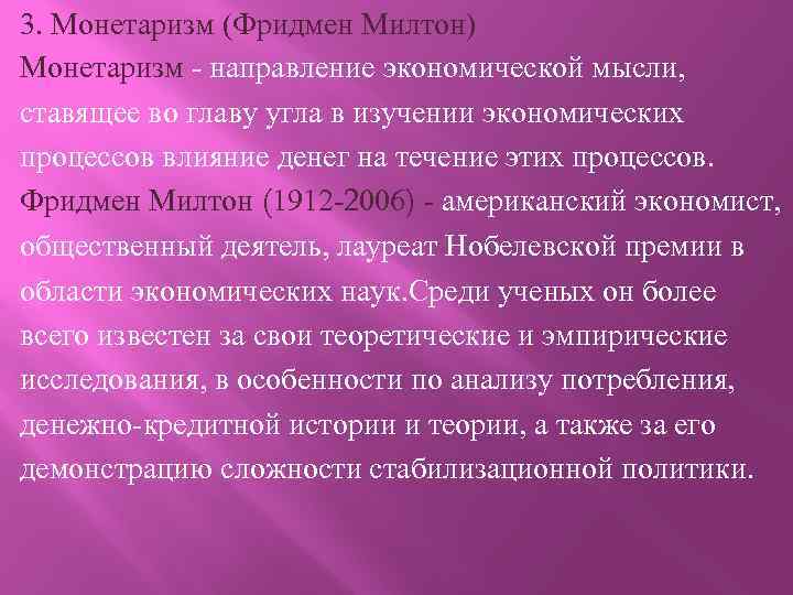 3. Монетаризм (Фридмен Милтон) Монетаризм - направление экономической мысли, ставящее во главу угла в