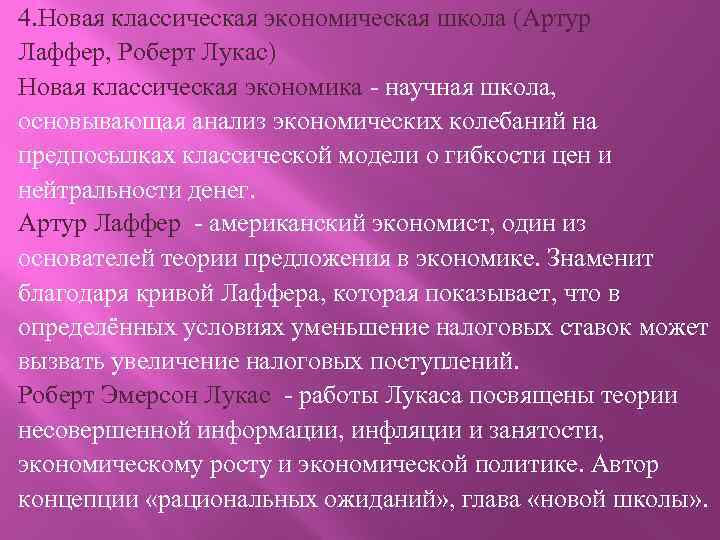 4. Новая классическая экономическая школа (Артур Лаффер, Роберт Лукас) Новая классическая экономика - научная