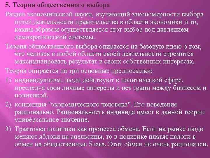 5. Теория общественного выбора Раздел экономической науки, изучающий закономерности выбора путей деятельности правительства в