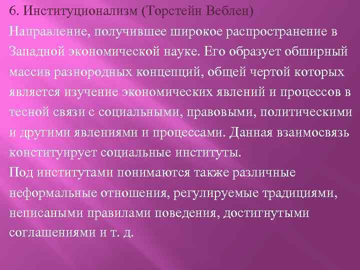 6. Институционализм (Торстейн Веблен) Направление, получившее широкое распространение в Западной экономической науке. Его образует