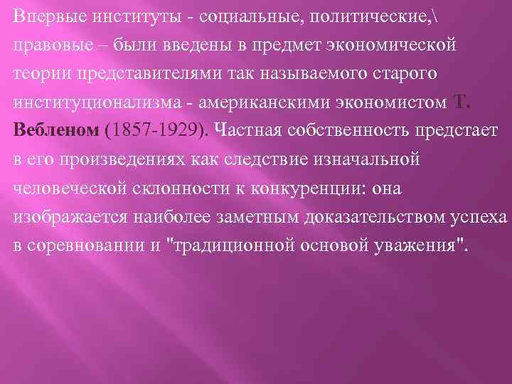 Впервые институты - социальные, политические,  правовые – были введены в предмет экономической теории