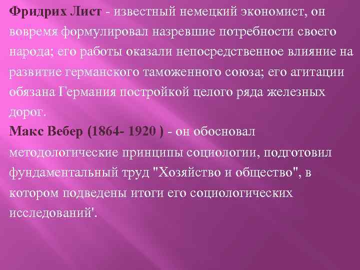 Фридрих Лист - известный немецкий экономист, он вовремя формулировал назревшие потребности своего народа; его