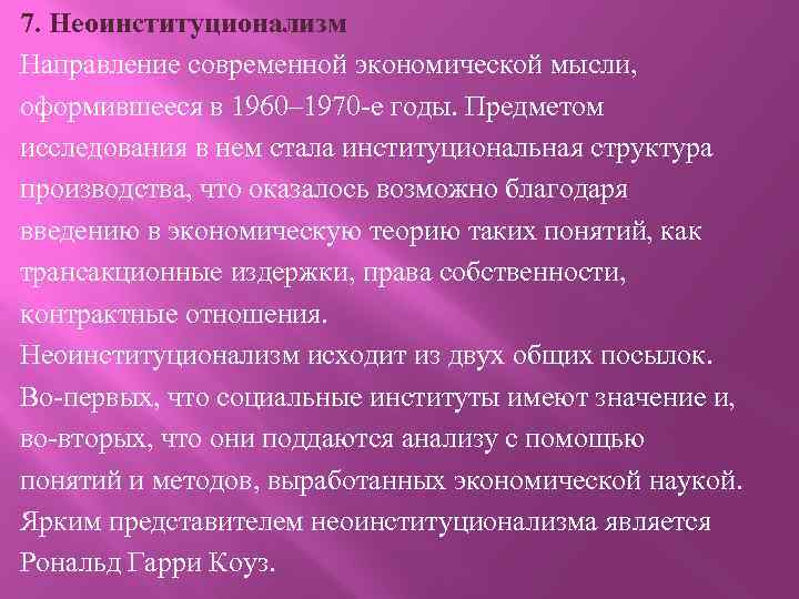 7. Неоинституционализм Направление современной экономической мысли, оформившееся в 1960– 1970 -е годы. Предметом исследования