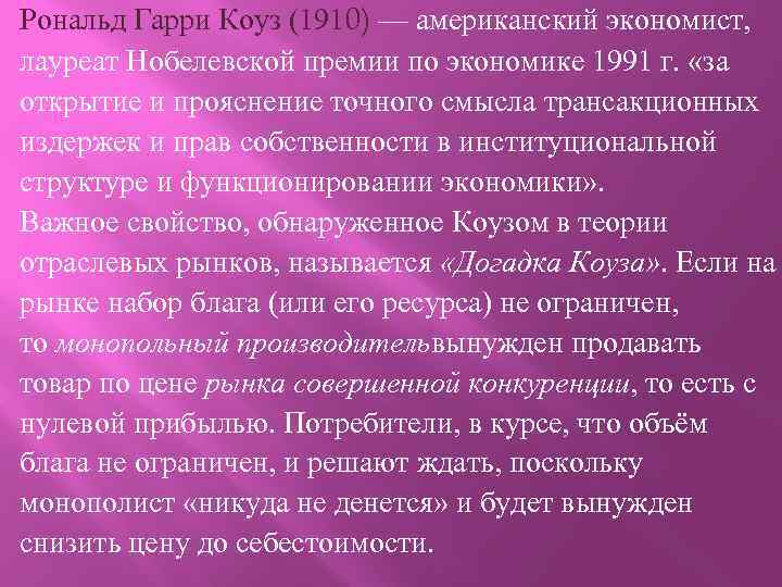 Рональд Гарри Коуз (1910) — американский экономист, лауреат Нобелевской премии по экономике 1991 г.