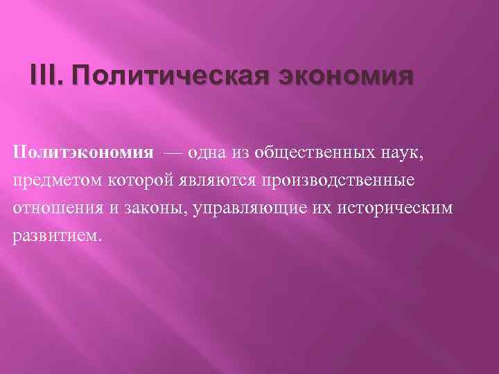 III. Политическая экономия Политэкономия — одна из общественных наук, предметом которой являются производственные отношения