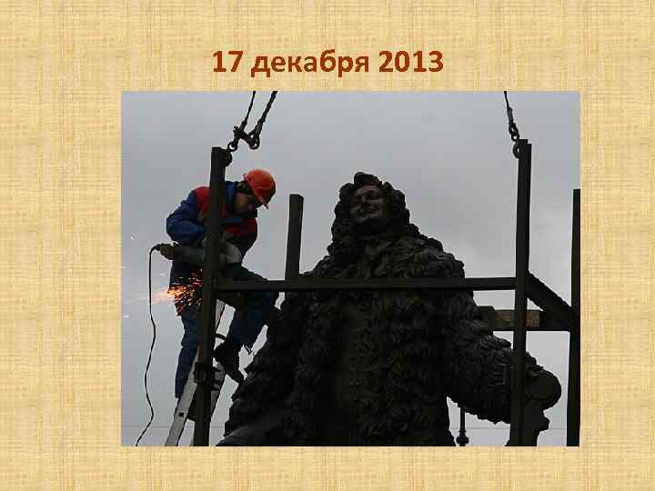 17 декабря 2013 