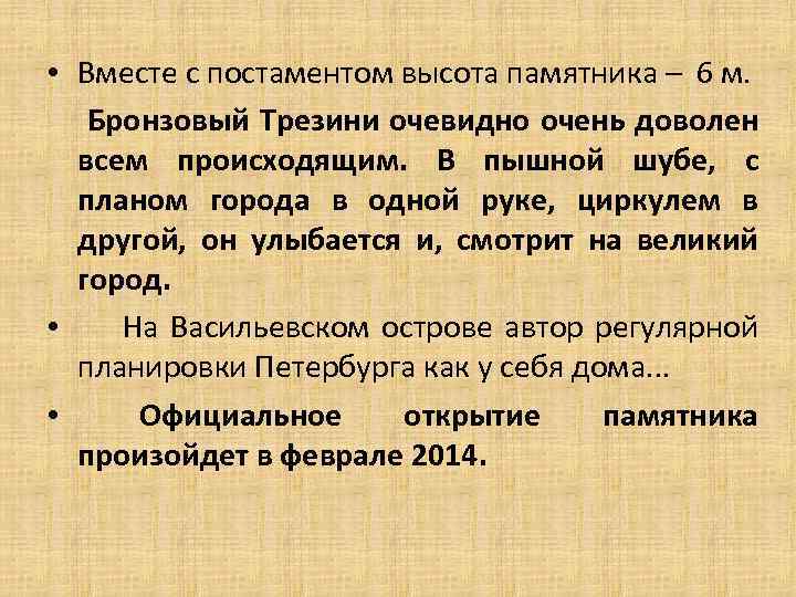  • Вместе с постаментом высота памятника – 6 м. Бронзовый Трезини очевидно очень