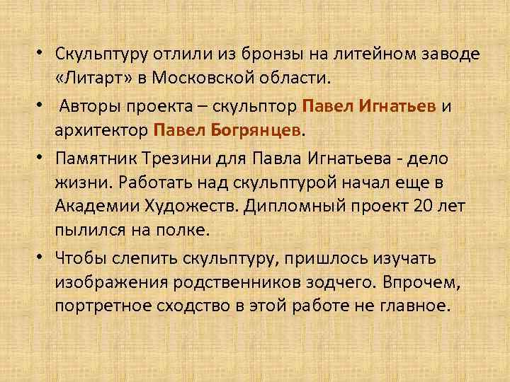  • Скульптуру отлили из бронзы на литейном заводе «Литарт» в Московской области. •