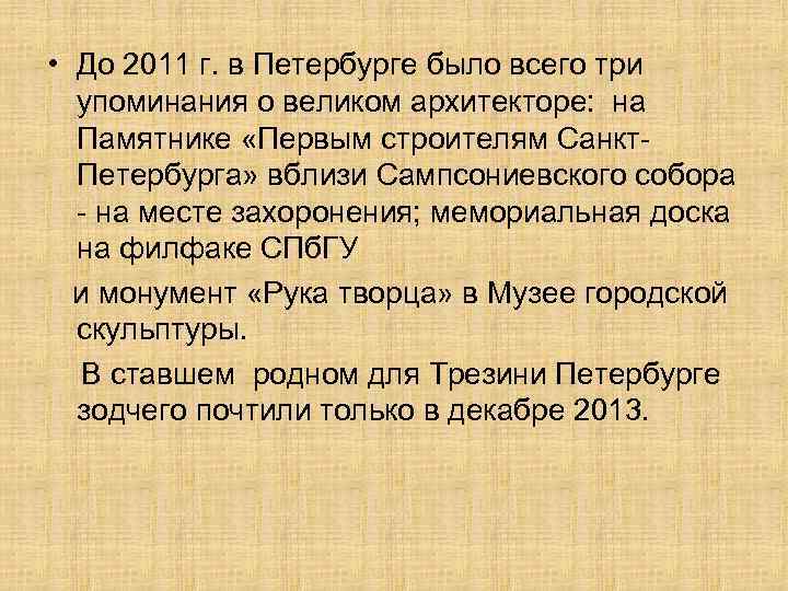  • До 2011 г. в Петербурге было всего три упоминания о великом архитекторе: