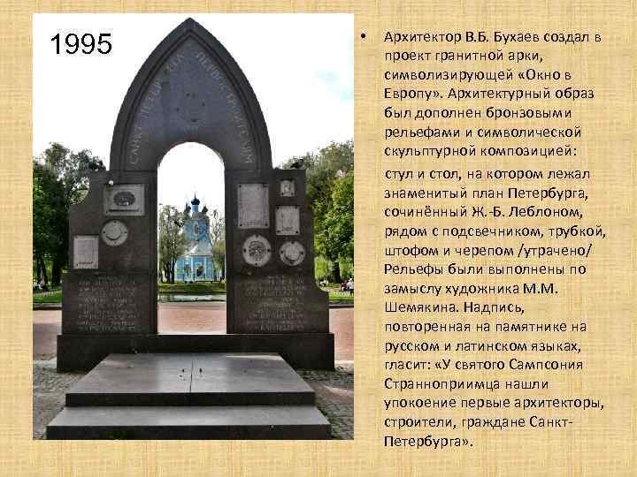 1995 Архитектор В. Б. Бухаев создал в проект гранитной арки, символизирующей «Окно в Европу»
